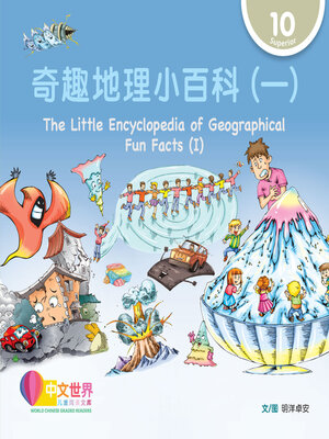 cover image of 奇趣地理小百科（一）/ The Little Encyclopedia of Geographical Fun Facts (I) (Level 10)